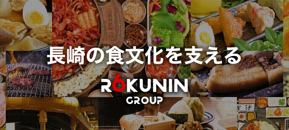 長崎の食文化を支える　ROKUNIN GROUP