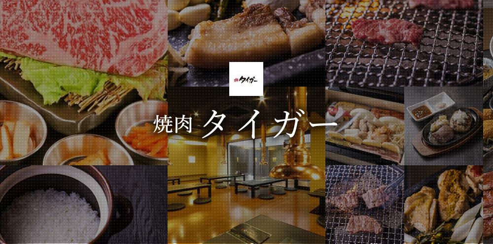 焼肉タイガー
