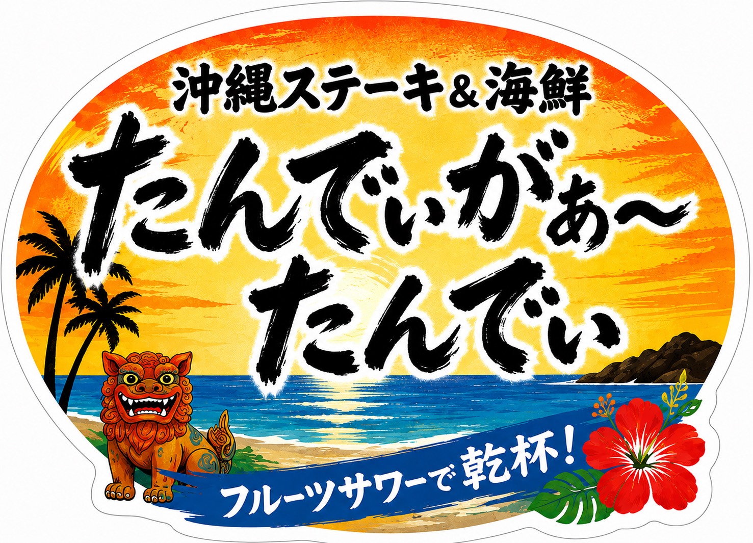 宮古島の食材を楽しむ韓国料理店